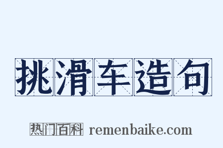 挑滑车造句是什么意思的图片